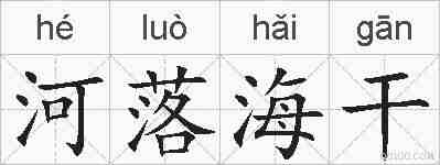 河落海干的拼音