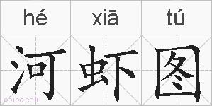 河虾图的拼音