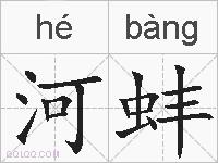 河蚌的拼音