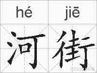 河街的拼音