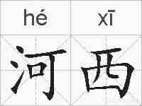 河西的拼音