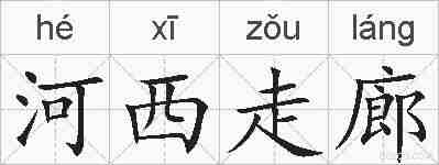 河西走廊的拼音