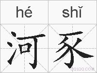 河豕的拼音