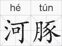 河豚的拼音