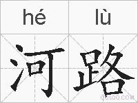 河路的拼音