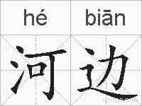 河边的拼音