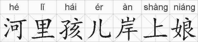 河里孩儿岸上娘的拼音