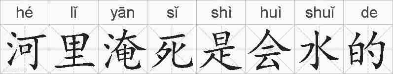 河里淹死是会水的的拼音
