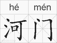 河门的拼音