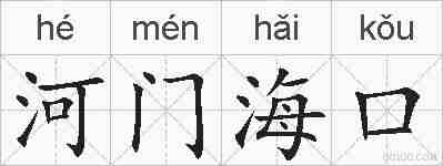 河门海口的拼音