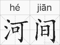 河间的拼音