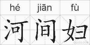 河间妇的拼音