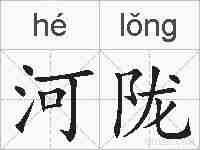 河陇的拼音