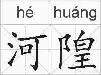 河隍的拼音