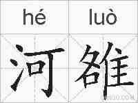 河雒的拼音