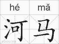 河马的拼音