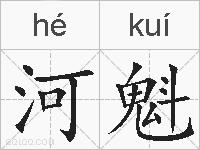 河魁的拼音