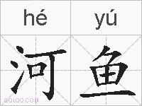 河鱼的拼音