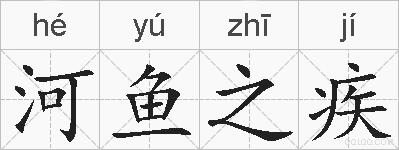 河鱼之疾的拼音