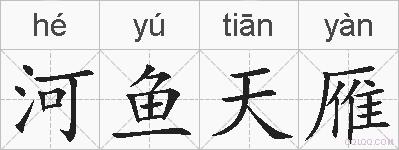 河鱼天雁的拼音
