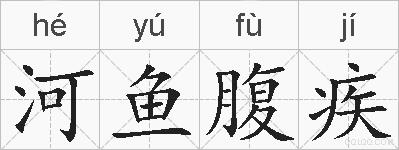 河鱼腹疾的拼音