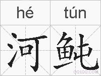 河鲀的拼音