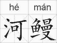 河鳗的拼音