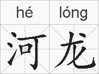 河龙的拼音