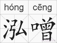泓噌的拼音