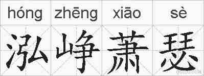 泓峥萧瑟的拼音