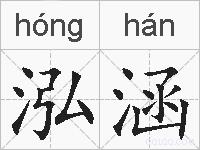 泓涵的拼音