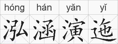 泓涵演迤的拼音