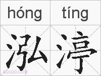 泓渟的拼音