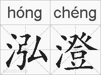 泓澄的拼音