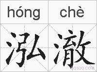 泓澈的拼音