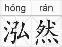 泓然的拼音