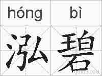 泓碧的拼音