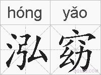 泓窈的拼音