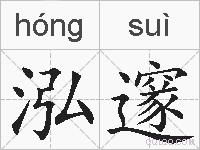 泓邃的拼音