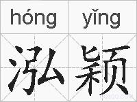 泓颖的拼音