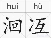 洄冱的拼音