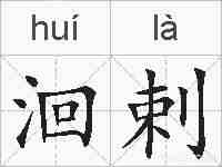 洄剌的拼音