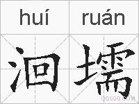 洄壖的拼音