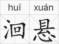 洄悬的拼音