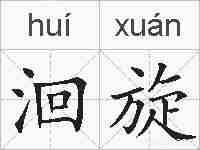 洄旋的拼音