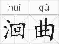 洄曲的拼音