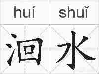 洄水的拼音