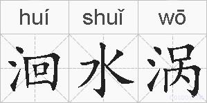 洄水涡的拼音