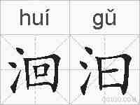 洄汩的拼音