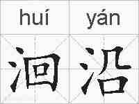 洄沿的拼音